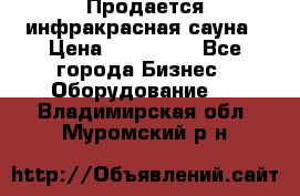 Продается инфракрасная сауна › Цена ­ 120 000 - Все города Бизнес » Оборудование   . Владимирская обл.,Муромский р-н